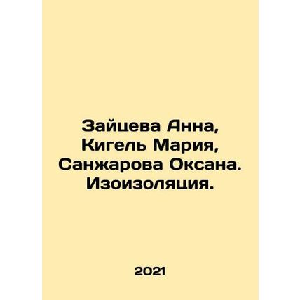 Zaitseva Anna, Kigel Maria, Sanzharova Oksana. Isolation. In Russian /Zaytseva