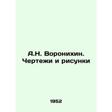 A.N. Voronikhin. Drawings and Drawings In Russian /A.N. Voronikhin. Chertezhi