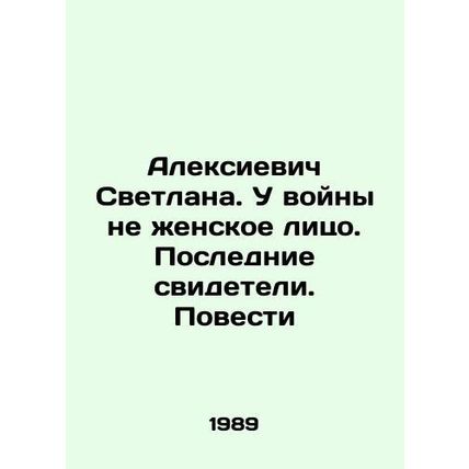 Alexievich Svetlana. The war does not have a female face In Russian /Aleksievic