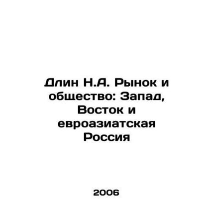 Long N.A. Market and Society: West, East, and Eurasian Russia In Russian /Dlin