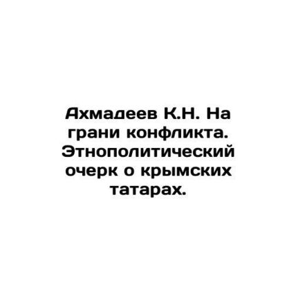 K.N. Akhmadeev on the brink of conflict. Ethno-political essay on Crimean Tatar