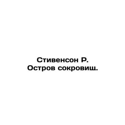 Stevenson R. Treasure Island. In Russian /Stivenson R. Ostrov sokrovishch.