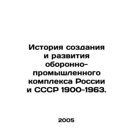 History of the creation and development of the military-industrial complex of Ru