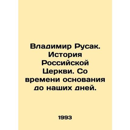 Vladimir Rusak. History of the Russian Church. From its foundation to the prese