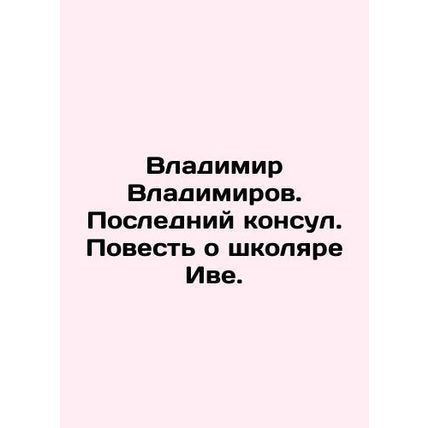 Vladimir Vladimirov. The Last Consul. The Tale of the Schoolboy Yves. In Russia