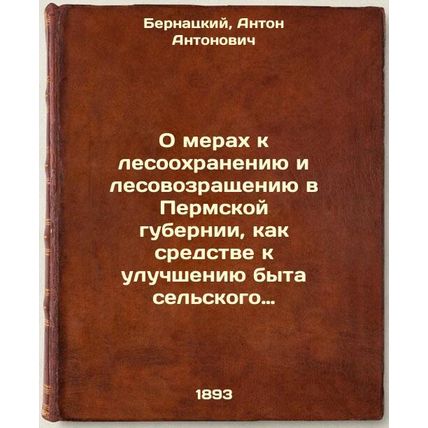 O merakh k lesookhraneniyu i lesovozrashcheniyu v Permskoy gubernii, kak sred...