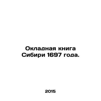 1697 Siberian Handbook. In Russian /Okladnaya kniga Sibiri 1697 goda.