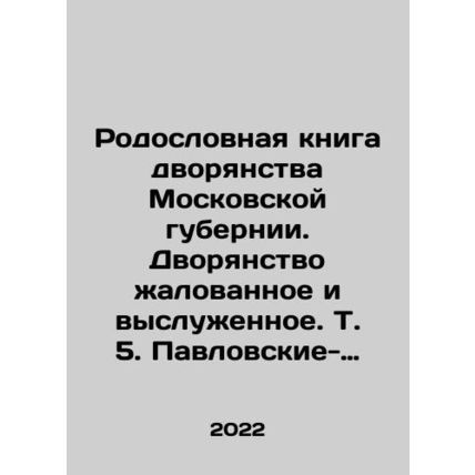Pedigree book of the nobility of the Moscow province. The nobility is paid and
