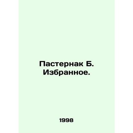 Pasternak B. The Favorites./Pasternak B. Izbrannoe.