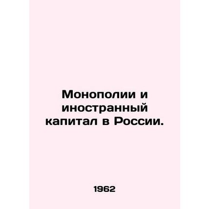Monopoly and Foreign Capital in Russia. In Russian /Monopolii i inostrannyy ka