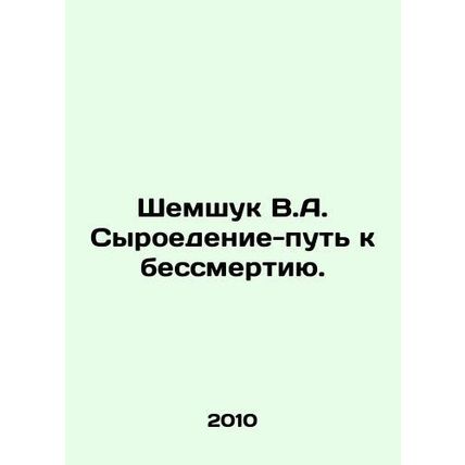 Shemshuk V.A. Cheese-eating-the path to immortality. In Russian /Shemshuk V.A.