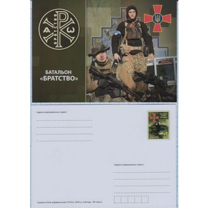 UKRAINE Postcard Defense Forces Volunteer battalion "Brotherhood" War 2024