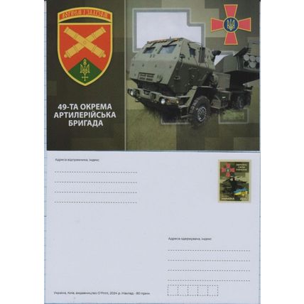 UKRAINE Postcard Defense Forces 49th Separate Artillery Brigade War. 2024