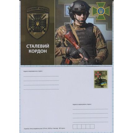 UKRAINE Postcard Defense Forces Offensive Guard Steel border Frontier guard 2023