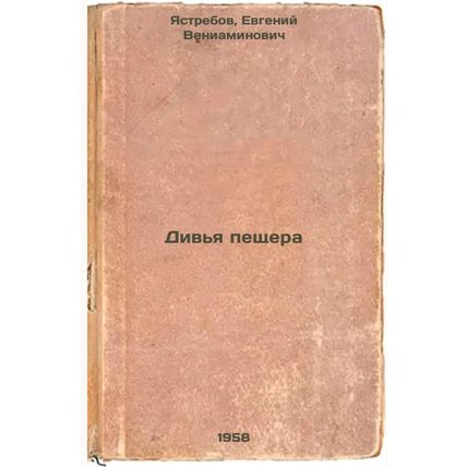Div'ya peshchera. In Russian /Divya Cave