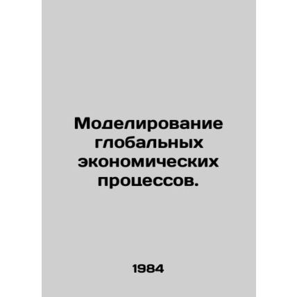 Modelling global economic processes. In Russian /Modelirovanie globalnykh ekono