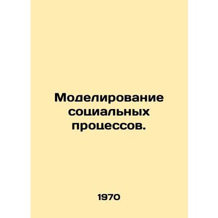 Social Process Modelling. In Russian /Modelirovanie sotsialnykh protsessov.