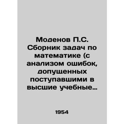 Modenov P.S. Compilation of mathematics problems (with analysis of mistakes mad