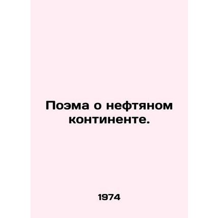 A poem about the oil continent. In Russian /Poema o neftyanom kontinente.