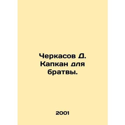 Cherkasov D. Kapkan for the brotherhood. In Russian /Cherkasov D. Kapkan dlya b