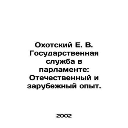 E. V. Okhotsky Public Service in Parliament: Domestic and Foreign Experience. I