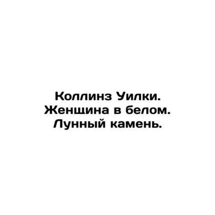 Collins Wilkie. Woman in White. Moonstone. In Russian /Kollinz Uilki. Zhenshchi
