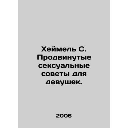 Heimel S. Advanced Sexual Advice for Girls. In Russian /Kheymel S. Prodvinutye