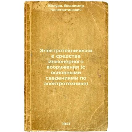 Elektrotekhnicheskie sredstva inzhenernogo vooruzheniya (s osnovnymi svedeniy...