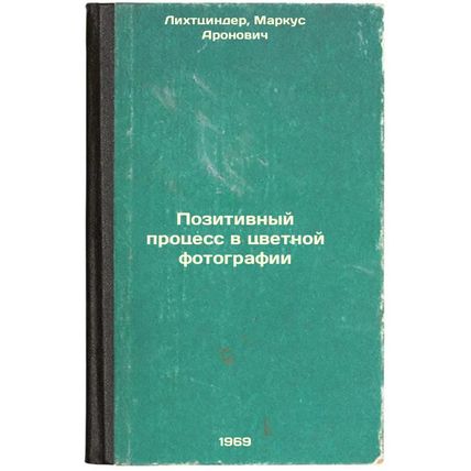 Pozitivnyy protsess v tsvetnoy fotografii. In Russian /Positive process in co...