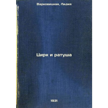 Tsirk i ratusha. In Russian /Circus and Town Hall