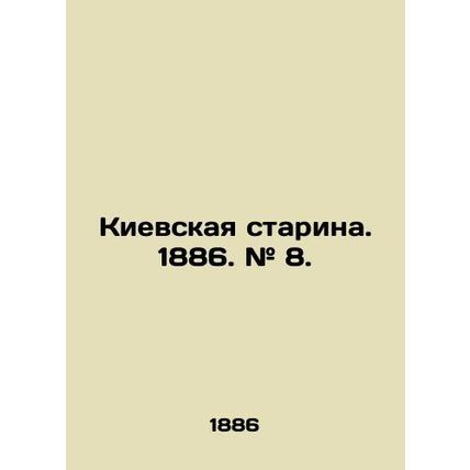 Kiev starina. 1886. # 8. In Russian (ask us if in doubt)/Kievskaya starina. 1886
