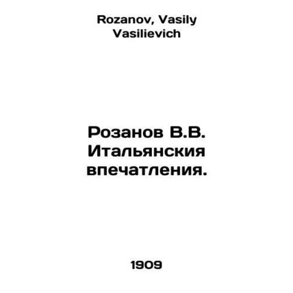 Rozanov V.V. Italian impressions. In Russian /Rozanov V.V. Italyanskiya vpechat