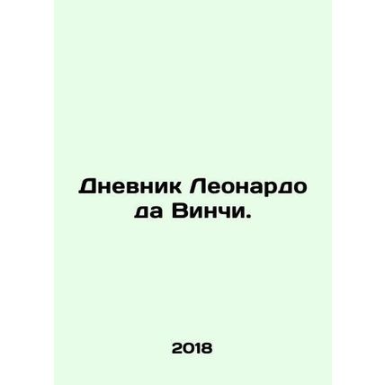 The Diary of Leonardo da Vinci. In Russian /Dnevnik Leonardo da Vinchi.