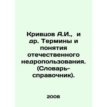 Krivtsov A.I., et al. Terms and Concepts of Domestic Subsoil Use. In Russian /