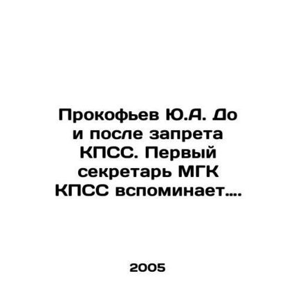 Yu.A. Prokofiev before and after the CPSU ban /Prokof'ev Yu.A. Do i posle zapret