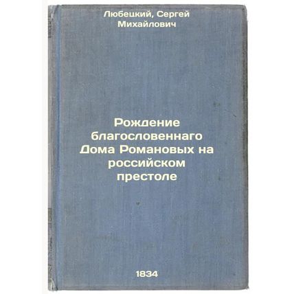 Rozhdenie blagoslovennago Doma Romanovykh na rossiyskom prestole. In Russian ...