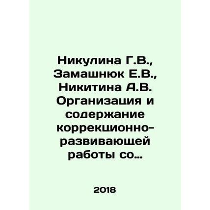 Nikulina G.V., Zamashniuk E.V., Nikitin A.V. Organization and content of corr
