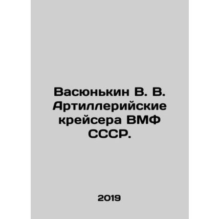 Vasyunkin V. V. Artillery cruisers of the USSR Navy. In Russian /Vasyunkin V. V