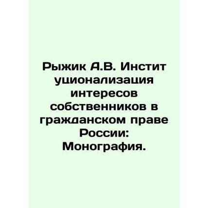 Ryzhik A.V. Institutionalization of Owners Interests in Civil Law of Russia: Mo