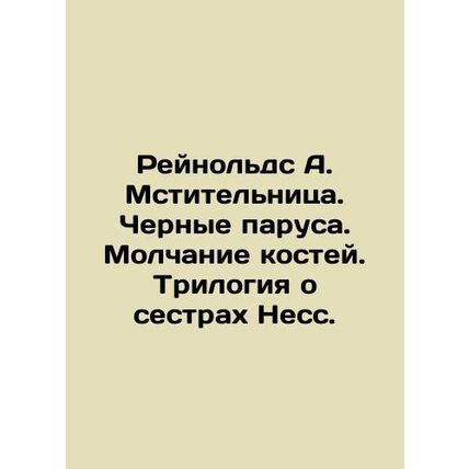 Reynolds A. The Avenger. Black Sails. Silence of the Bones. The Ness Sisters tr