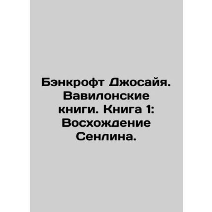 Bancroft Josiah. Babylonian Books. Book 1: The Rise of Senlin. In Russian /Benk