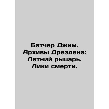 Butcher Jim. The Archives of Dresden: The Summer Knight. Faces of Death. In Rus