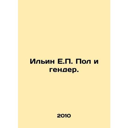 Ilyin E.P. Gender and Gender. In Russian /Ilin E.P. Pol i gender.