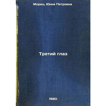 Tretiy glaz. In Russian /The Third Eye