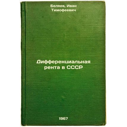 Differentsial'naya renta v SSSR. In Russian /Differential rents in the USSR