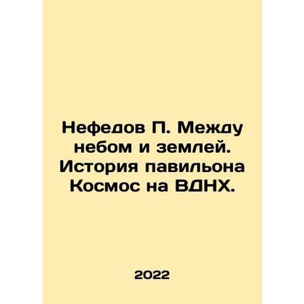 Nefedov P. Between Heaven and Earth. History of the Space Pavilion at VDNKh. In