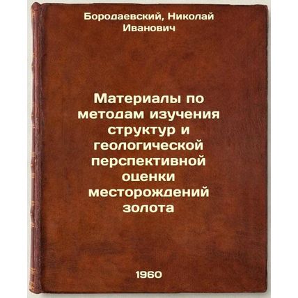 Materialy po metodam izucheniya struktur i geologicheskoy perspektivnoy otsen...