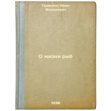 O zhizni ryb. In Russian /On the Life of Fish
