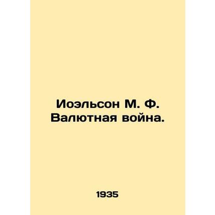 Joelson M. F. Currency War. In Russian /Ioelson M. F. Valyutnaya voyna.