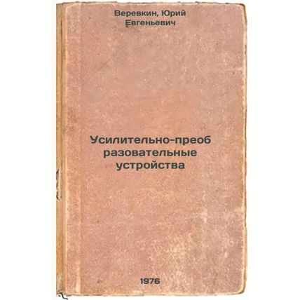 Usilitel'no-preobrazovatel'nye ustroystva. In Russian /Amplification and Tran...